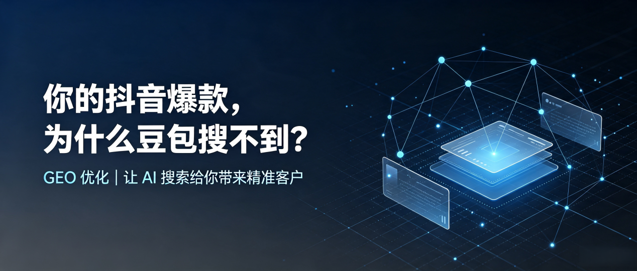 你的抖音爆款，为什么豆包搜不到？读懂 GEO，抢占卢龙县 AI 搜索新流量